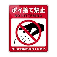 ポイ捨て禁止様 41nO0QipE4L.jpg